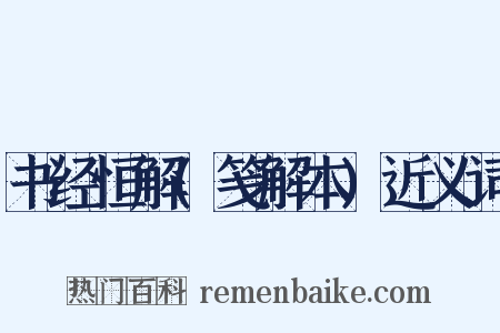 书经恒解(笺解本)近义词是什么意思的图片